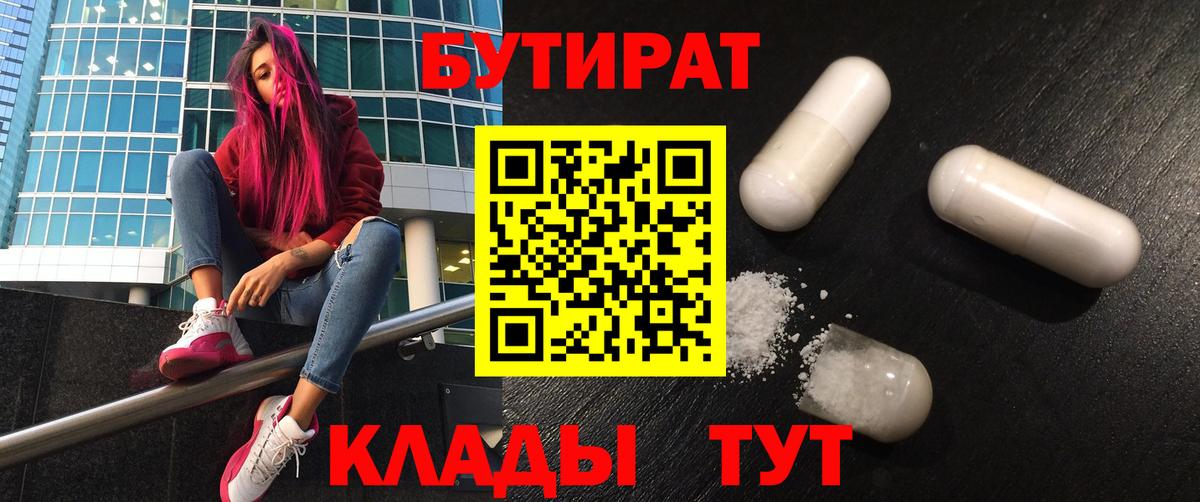 Вольск  БУТИРАТ 99%  Бутират  Вход с VPN 