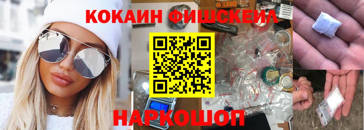КОКАИН FishScale Вольск