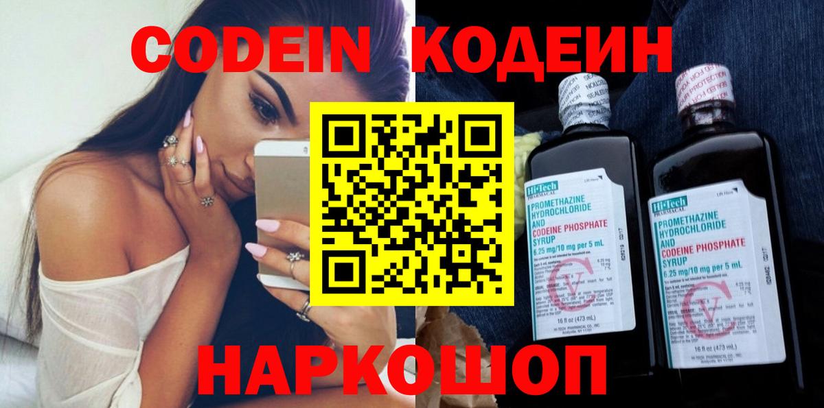 Кодеин Purple Drank Вольск